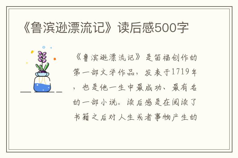 《魯濱遜漂流記》讀后感500字