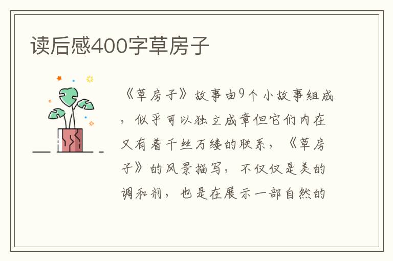 讀后感400字草房子