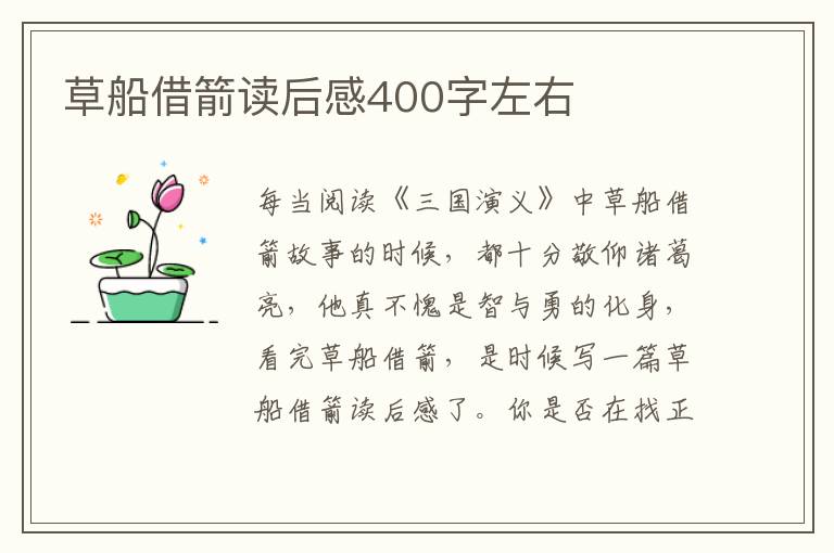 草船借箭讀后感400字左右