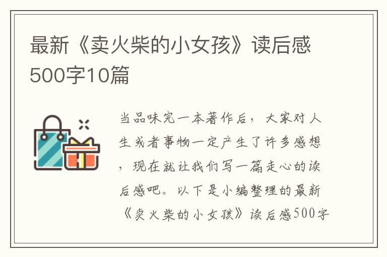 最新《賣火柴的小女孩》讀后感500字10篇