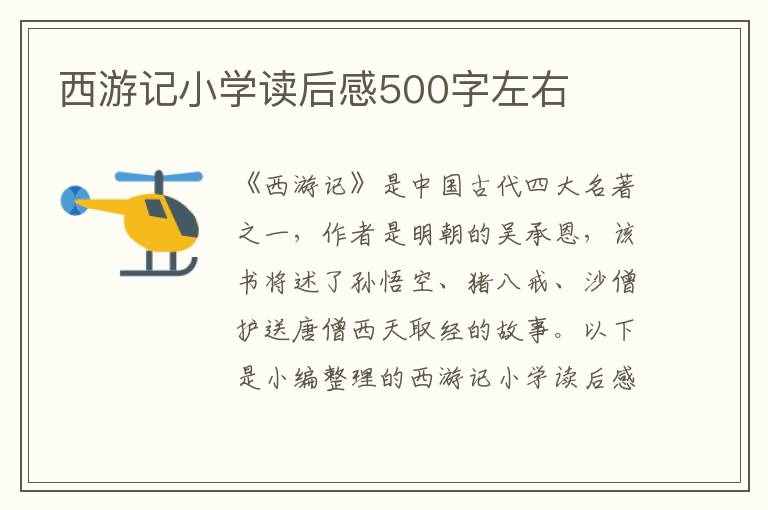 西游記小學(xué)讀后感500字左右