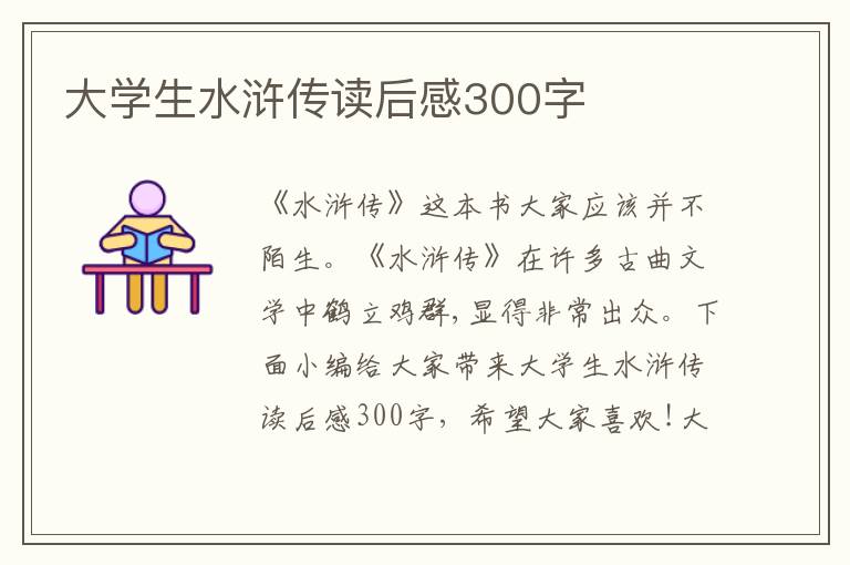 大學(xué)生水滸傳讀后感300字