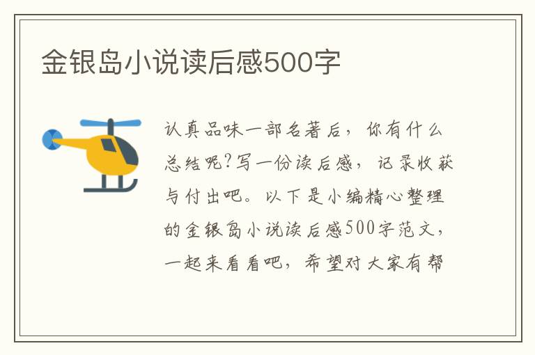 金銀島小說讀后感500字