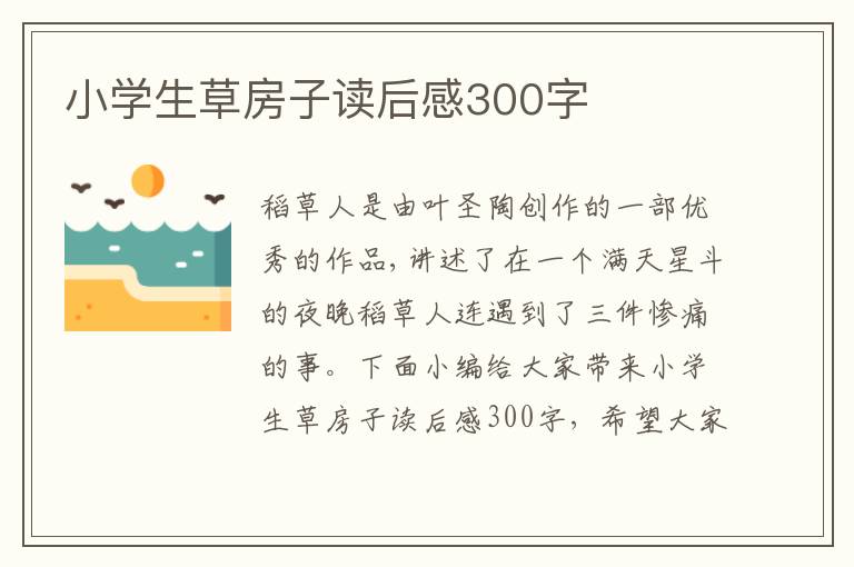 小學(xué)生草房子讀后感300字