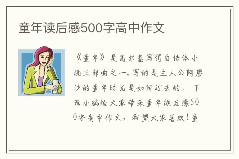 童年讀后感500字高中作文