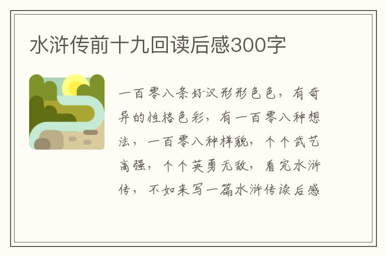 水滸傳前十九回讀后感300字