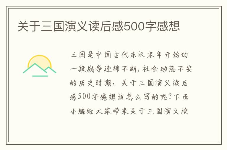 關(guān)于三國(guó)演義讀后感500字感想