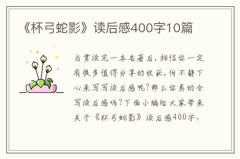 《杯弓蛇影》讀后感400字10篇