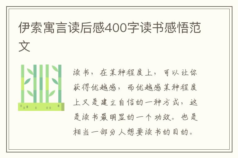 伊索寓言讀后感400字讀書感悟范文