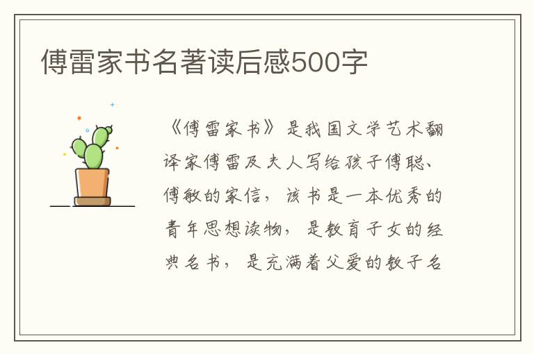 傅雷家書名著讀后感500字