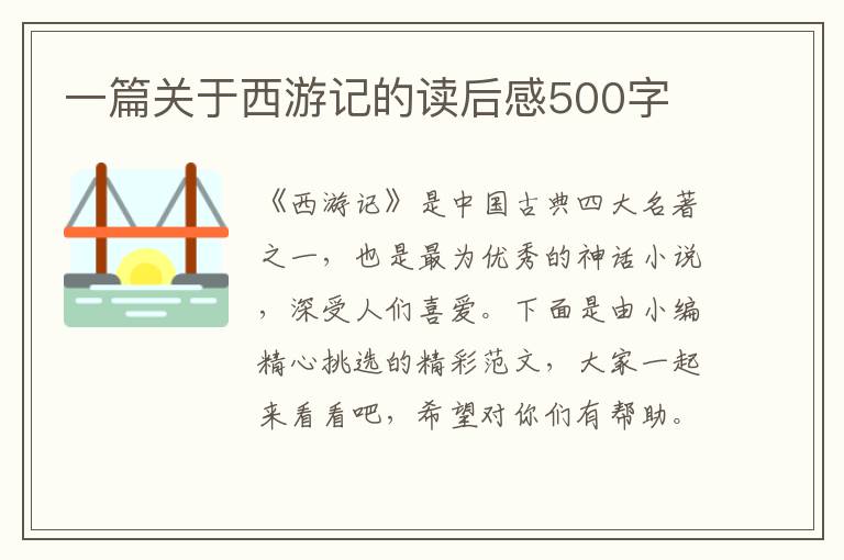 一篇關于西游記的讀后感500字