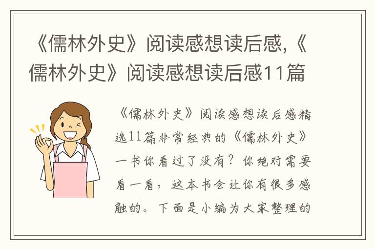 《儒林外史》閱讀感想讀后感,《儒林外史》閱讀感想讀后感11篇