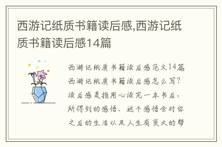 西游記紙質(zhì)書籍讀后感,西游記紙質(zhì)書籍讀后感14篇