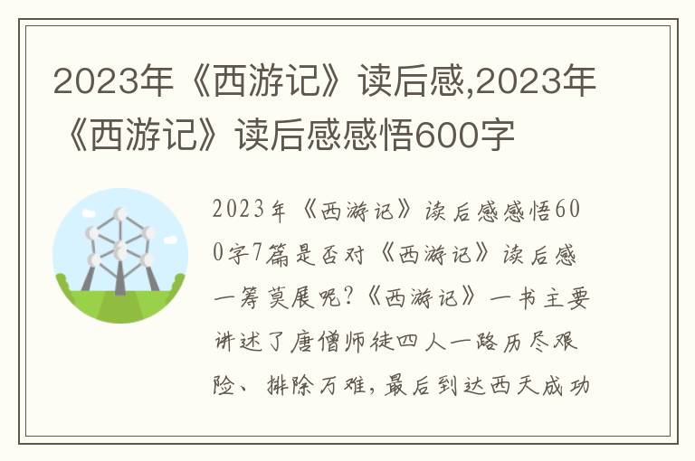 2023年《西游記》讀后感,2023年《西游記》讀后感感悟600字