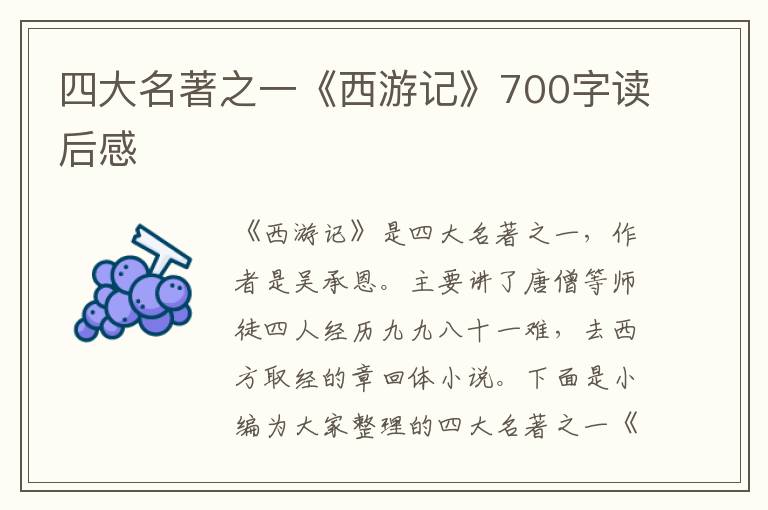 四大名著之一《西游記》700字讀后感