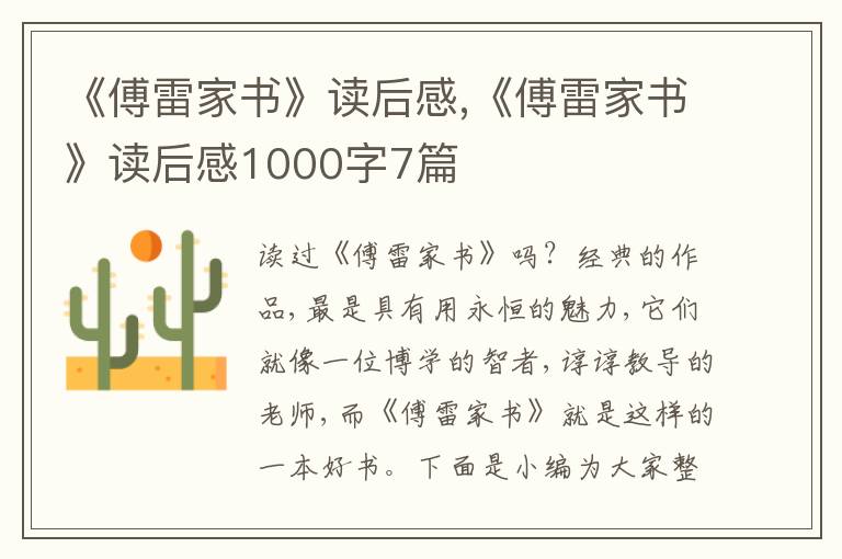 《傅雷家書》讀后感,《傅雷家書》讀后感1000字7篇