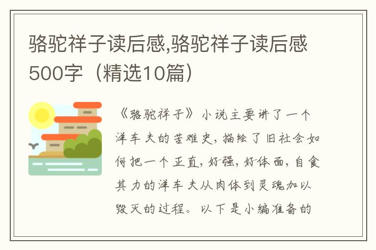 駱駝祥子讀后感,駱駝祥子讀后感500字（精選10篇）