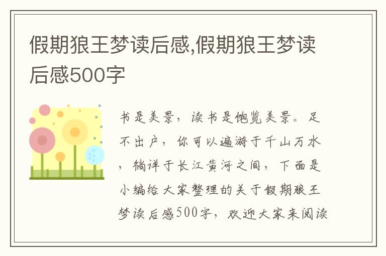 假期狼王夢讀后感,假期狼王夢讀后感500字