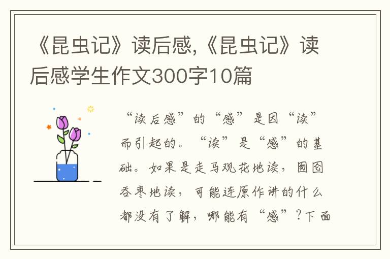 《昆蟲記》讀后感,《昆蟲記》讀后感學生作文300字10篇