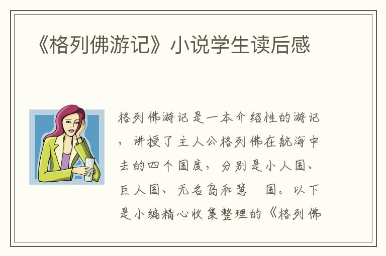 《格列佛游記》小說學(xué)生讀后感