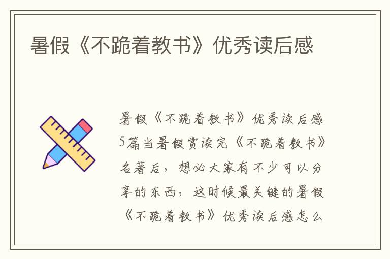 暑假《不跪著教書》優(yōu)秀讀后感