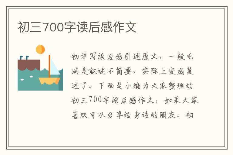 初三700字讀后感作文