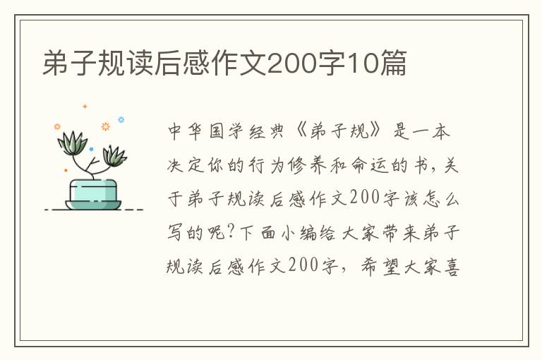 弟子規(guī)讀后感作文200字10篇