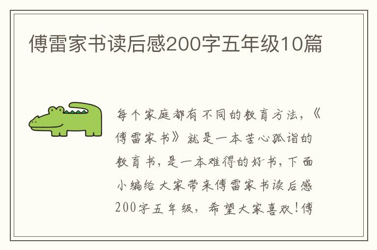 傅雷家書讀后感200字五年級10篇