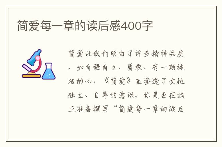 簡愛每一章的讀后感400字