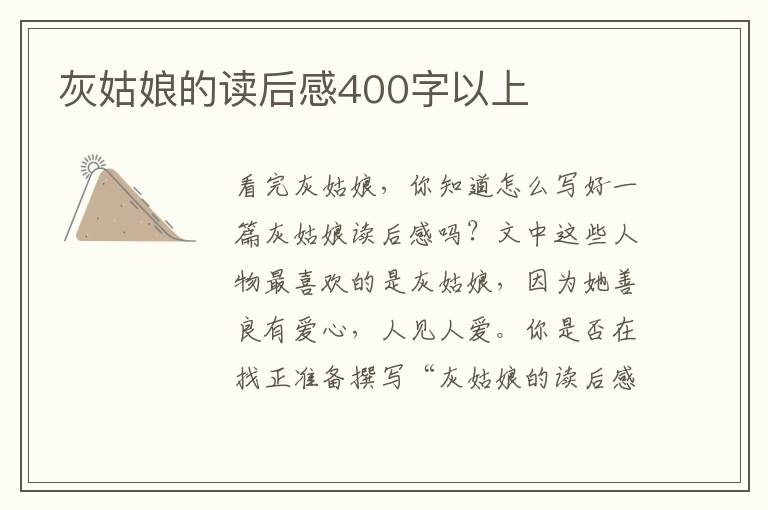 灰姑娘的讀后感400字以上