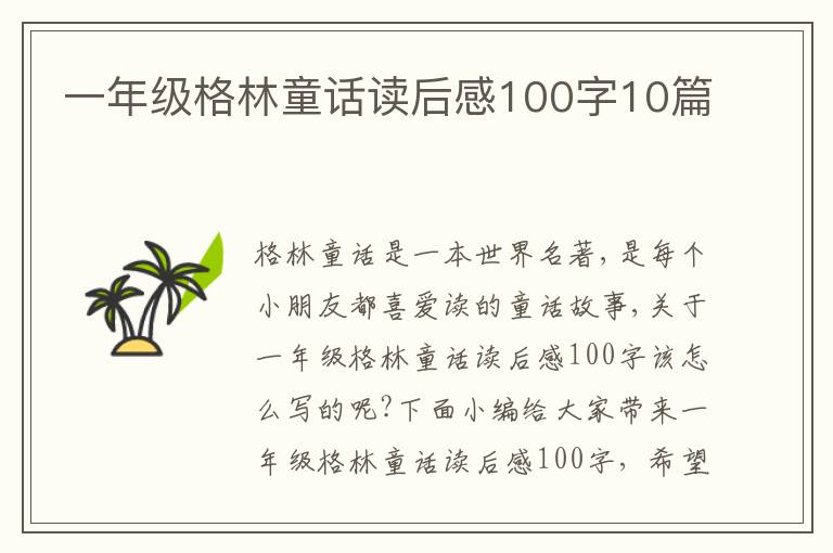 一年級(jí)格林童話讀后感100字10篇