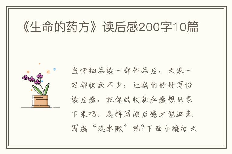 《生命的藥方》讀后感200字10篇