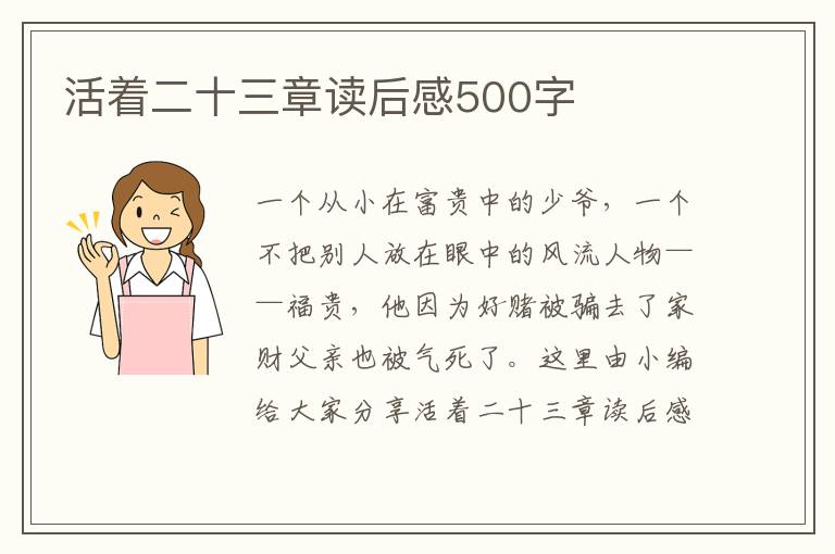 活著二十三章讀后感500字