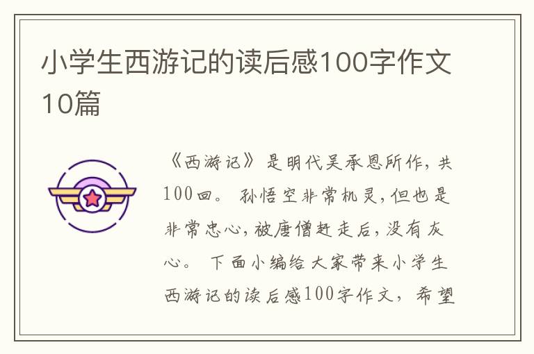 小學生西游記的讀后感100字作文10篇