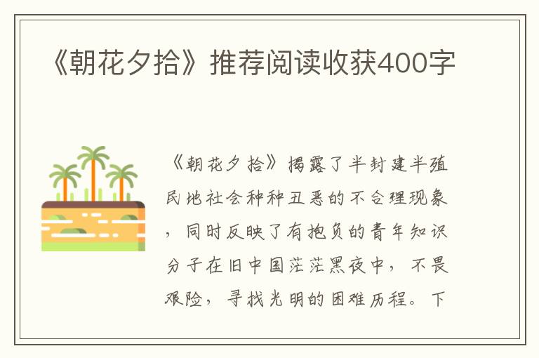 《朝花夕拾》推薦閱讀收獲400字