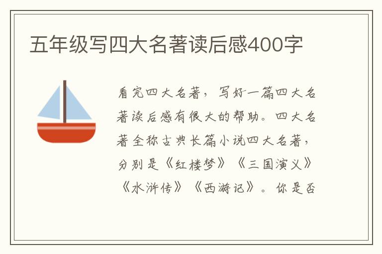 五年級(jí)寫(xiě)四大名著讀后感400字