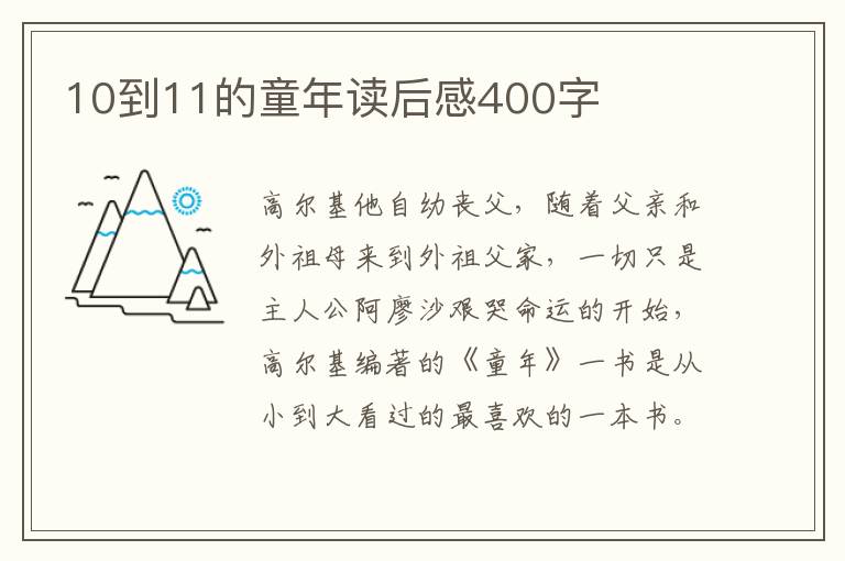 10到11的童年讀后感400字