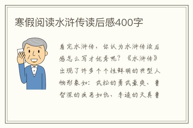 寒假閱讀水滸傳讀后感400字