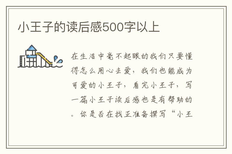 小王子的讀后感500字以上