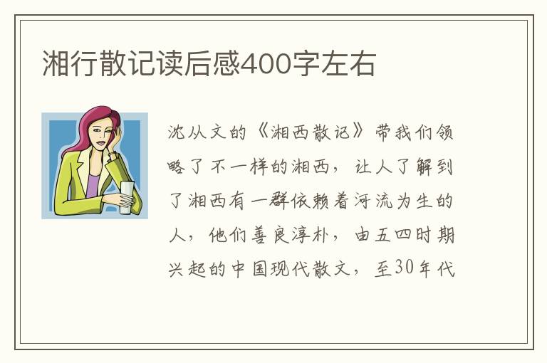 湘行散記讀后感400字左右