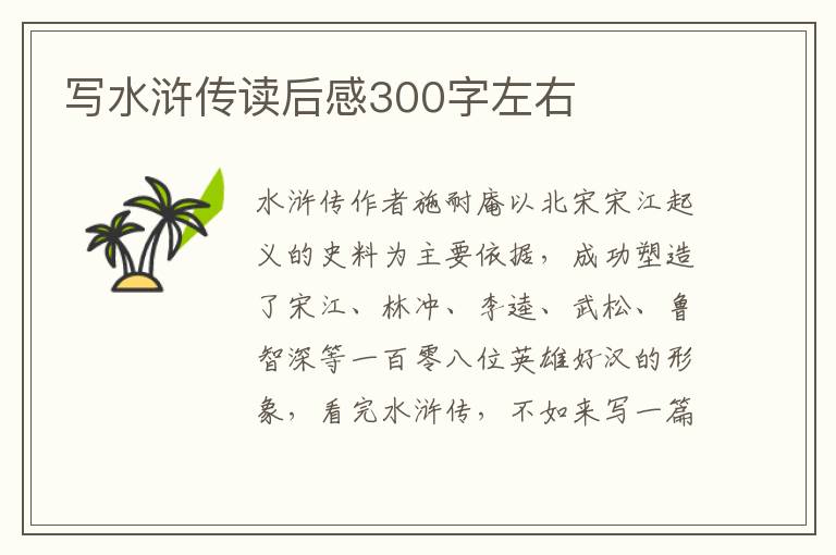 寫水滸傳讀后感300字左右