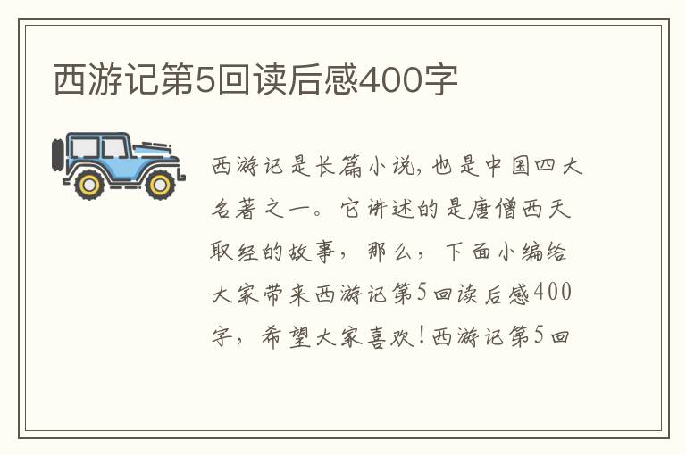 西游記第5回讀后感400字