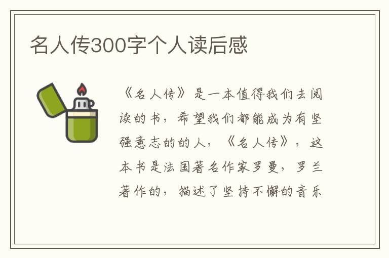 名人傳300字個(gè)人讀后感