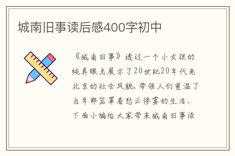 城南舊事讀后感400字初中