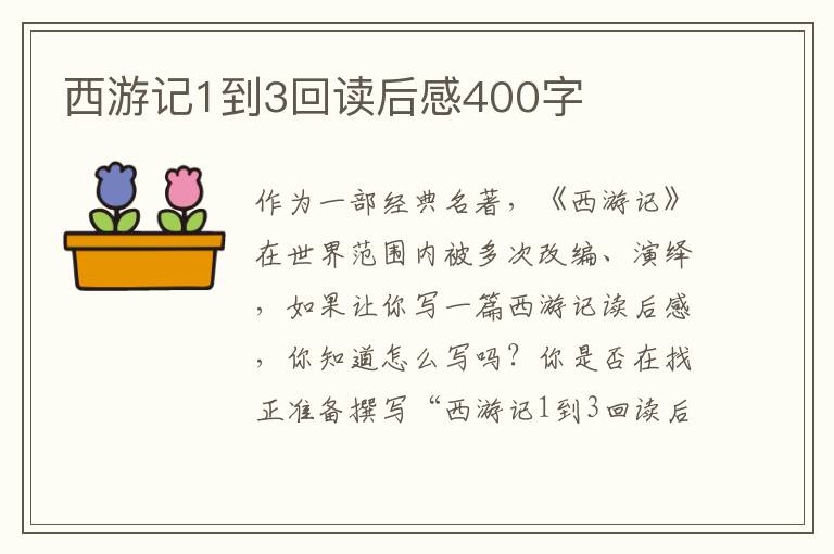 西游記1到3回讀后感400字