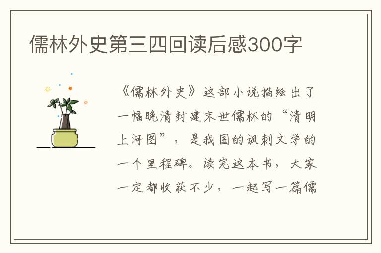 儒林外史第三四回讀后感300字