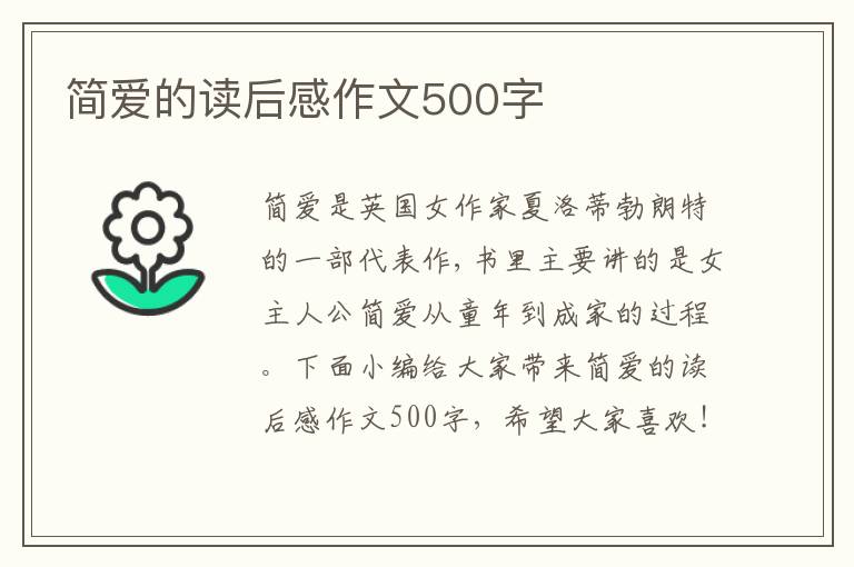 簡愛的讀后感作文500字