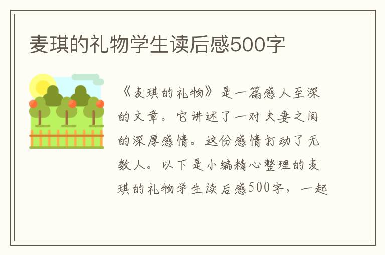 麥琪的禮物學(xué)生讀后感500字