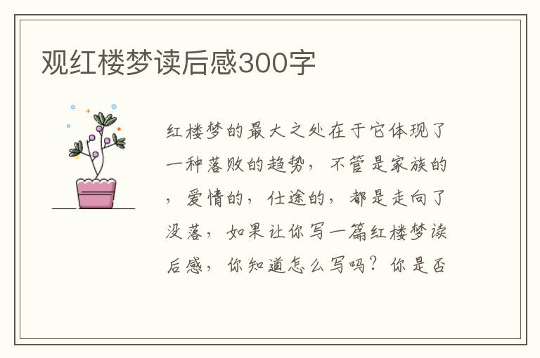 觀紅樓夢(mèng)讀后感300字