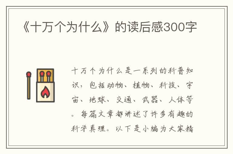 《十萬個為什么》的讀后感300字